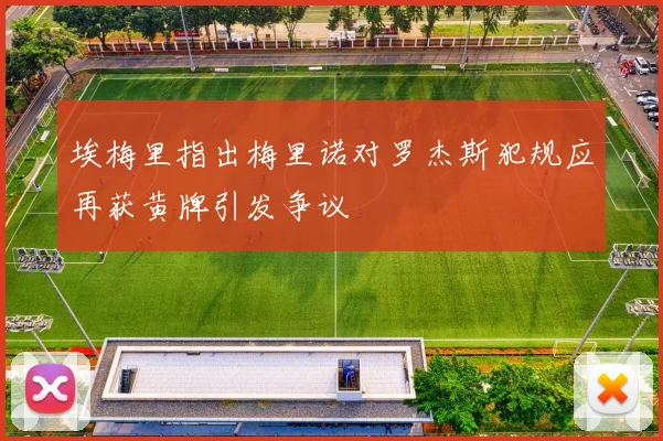 埃梅里指出梅里诺对罗杰斯犯规应再获黄牌引发争议