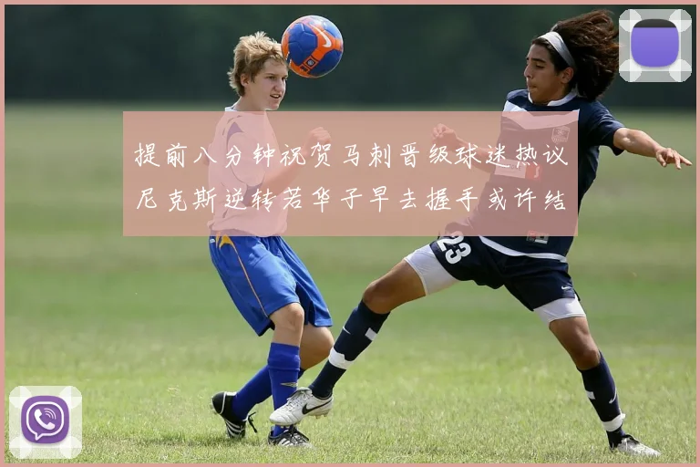 提前八分钟祝贺马刺晋级球迷热议尼克斯逆转若华子早去握手或许结果不同