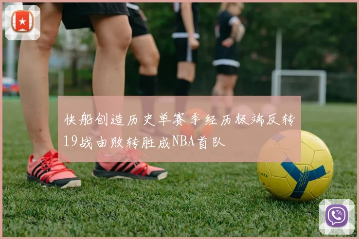 快船创造历史单赛季经历极端反转19战由败转胜成NBA首队