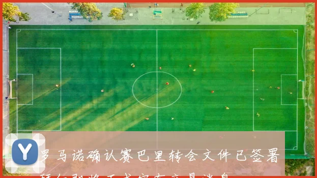 罗马诺确认赛巴里转会文件已签署拜仁即将正式宣布交易消息