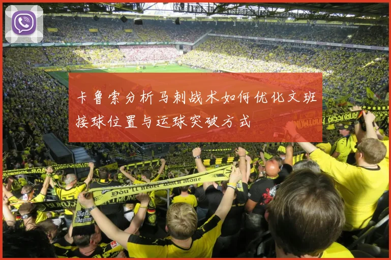 卡鲁索分析马刺战术如何优化文班接球位置与运球突破方式
