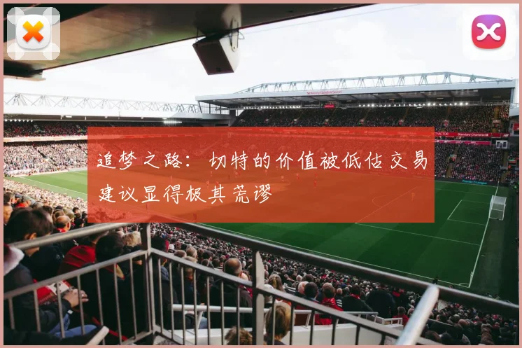追梦之路：切特的价值被低估交易建议显得极其荒谬