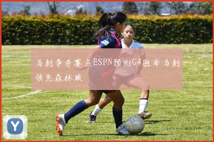马刺争夺赛点ESPN预测G4胜率马刺领先森林狼