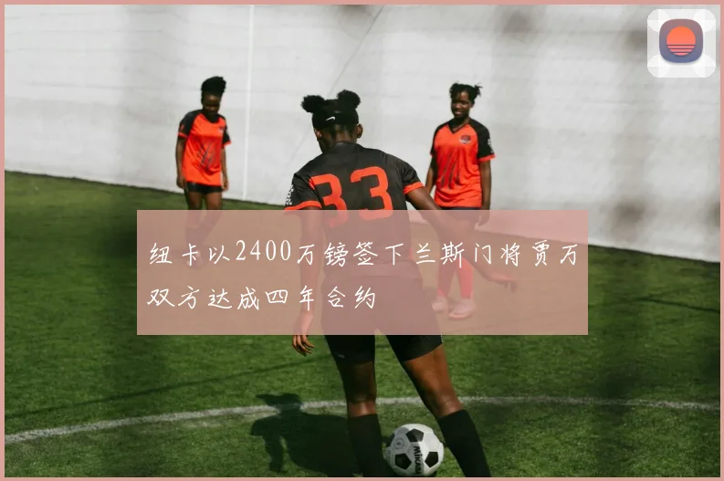 纽卡以2400万镑签下兰斯门将贾万双方达成四年合约